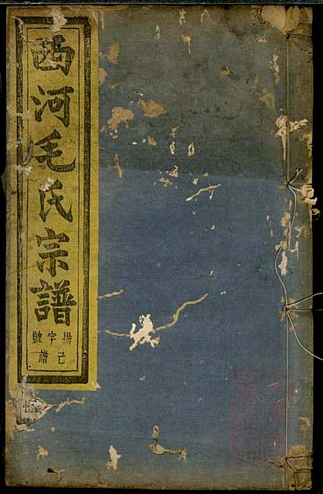 暨阳西河毛氏宗谱_毛凤翰_16册_文振堂_清同治7年(1868_暨阳西河毛氏家谱_一