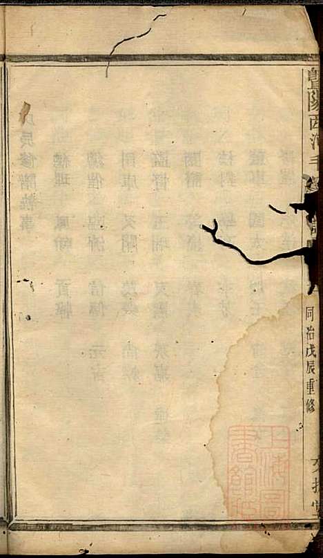 暨阳西河毛氏宗谱_毛凤翰_16册_文振堂_清同治7年(1868_暨阳西河毛氏家谱_一