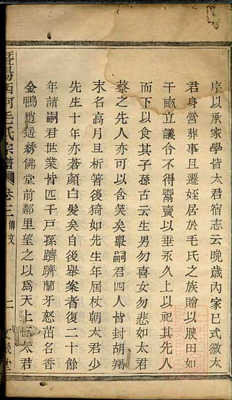 暨阳西河毛氏宗谱_毛凤翰_16册_文振堂_清同治7年(1868_暨阳西河毛氏家谱_二