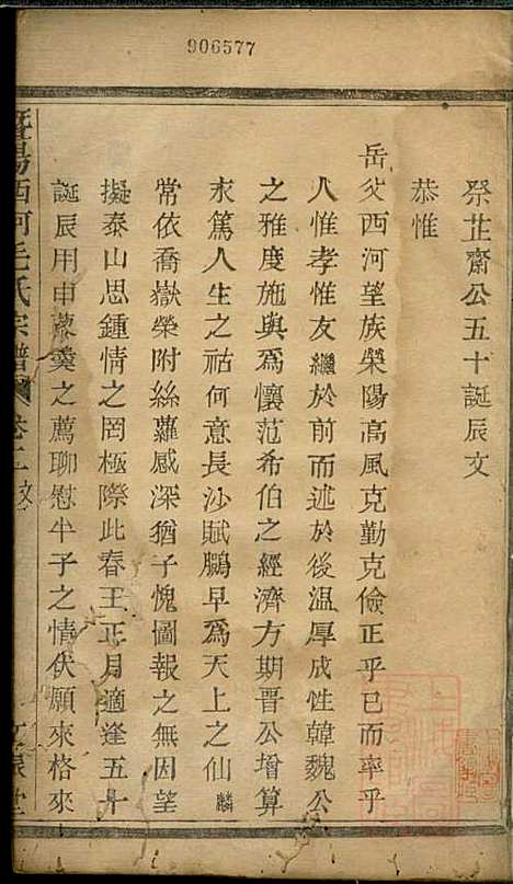 暨阳西河毛氏宗谱_毛凤翰_16册_文振堂_清同治7年(1868_暨阳西河毛氏家谱_三