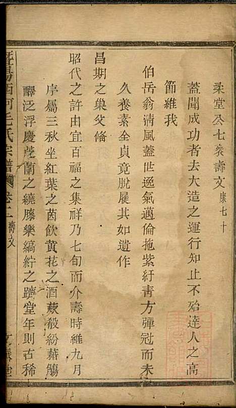 暨阳西河毛氏宗谱_毛凤翰_16册_文振堂_清同治7年(1868_暨阳西河毛氏家谱_三