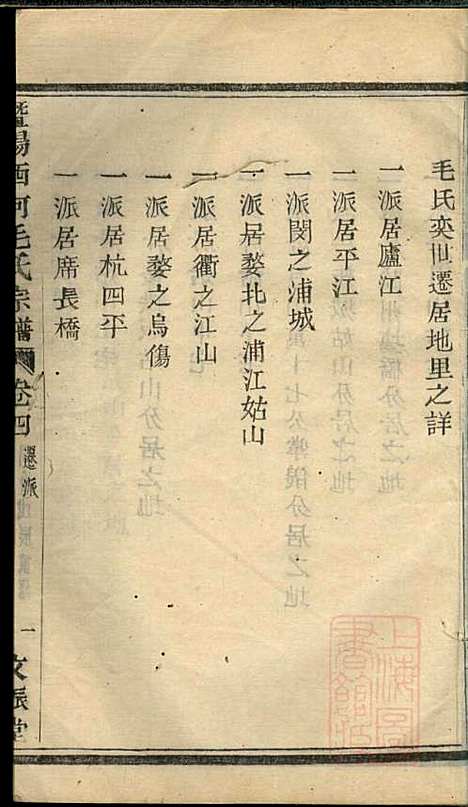 暨阳西河毛氏宗谱_毛凤翰_16册_文振堂_清同治7年(1868_暨阳西河毛氏家谱_四