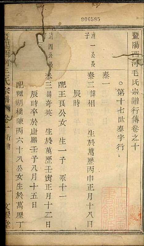 暨阳西河毛氏宗谱_毛凤翰_16册_文振堂_清同治7年(1868_暨阳西河毛氏家谱_十