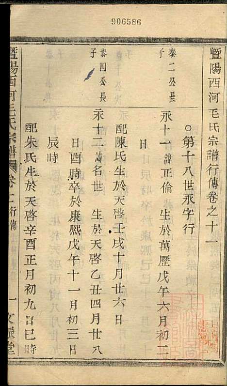 暨阳西河毛氏宗谱_毛凤翰_16册_文振堂_清同治7年(1868_暨阳西河毛氏家谱_十一