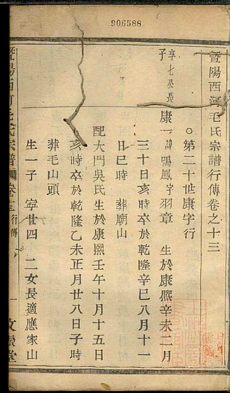 暨阳西河毛氏宗谱_毛凤翰_16册_文振堂_清同治7年(1868_暨阳西河毛氏家谱_十三