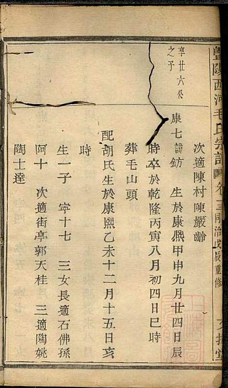 暨阳西河毛氏宗谱_毛凤翰_16册_文振堂_清同治7年(1868_暨阳西河毛氏家谱_十三