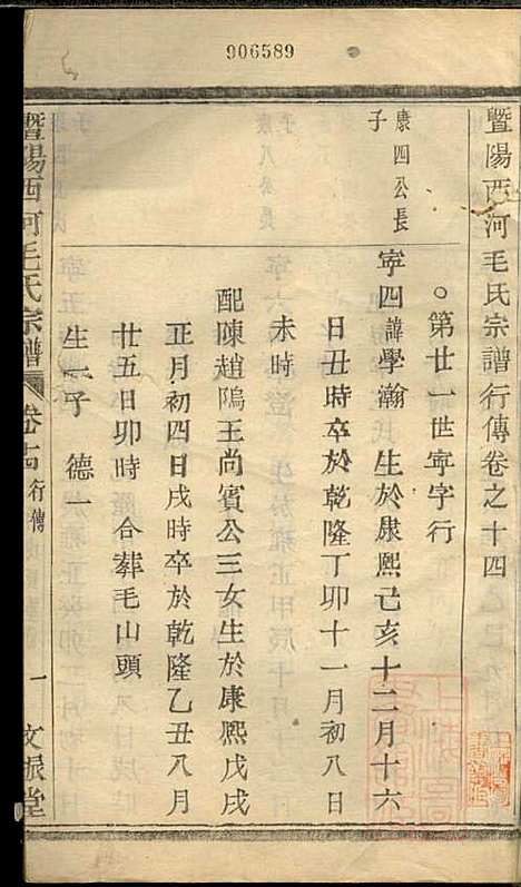 暨阳西河毛氏宗谱_毛凤翰_16册_文振堂_清同治7年(1868_暨阳西河毛氏家谱_十四