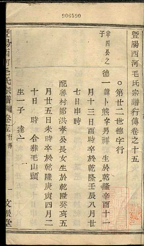 暨阳西河毛氏宗谱_毛凤翰_16册_文振堂_清同治7年(1868_暨阳西河毛氏家谱_十五