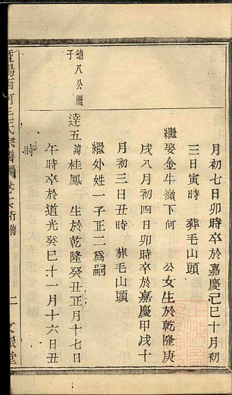 暨阳西河毛氏宗谱_毛凤翰_16册_文振堂_清同治7年(1868_暨阳西河毛氏家谱_十六