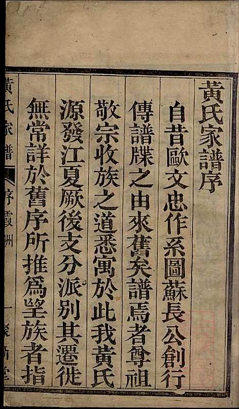 黄氏宗谱_黄其本_12册_聚斯堂_清光绪25年(1899_黄氏家谱_一