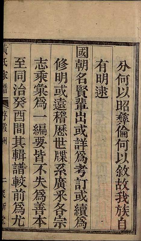 黄氏宗谱_黄其本_12册_聚斯堂_清光绪25年(1899_黄氏家谱_一