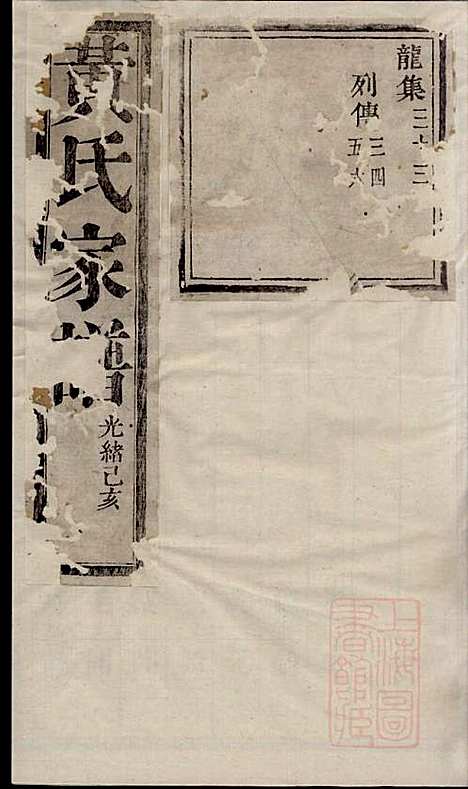 黄氏宗谱_黄其本_12册_聚斯堂_清光绪25年(1899_黄氏家谱_三