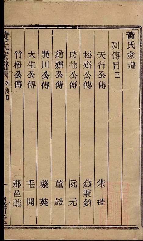 黄氏宗谱_黄其本_12册_聚斯堂_清光绪25年(1899_黄氏家谱_三