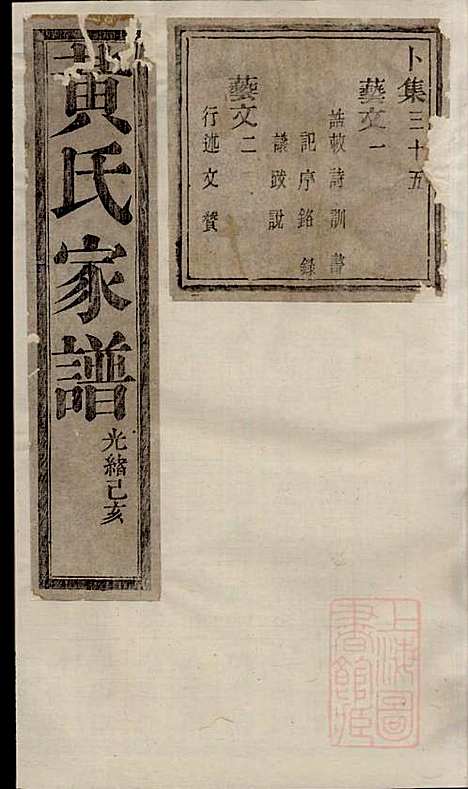 黄氏宗谱_黄其本_12册_聚斯堂_清光绪25年(1899_黄氏家谱_四