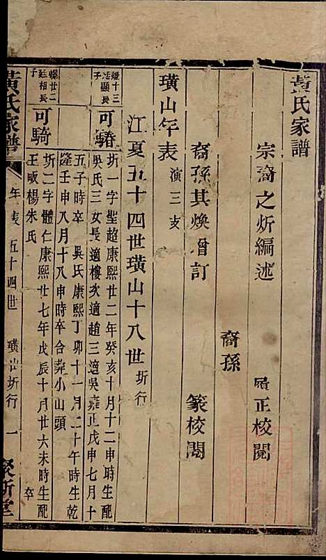 黄氏宗谱_黄其本_12册_聚斯堂_清光绪25年(1899_黄氏家谱_十一