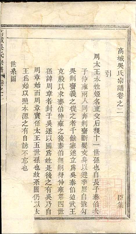 高城吴氏宗谱_5册_东阳吴氏_清嘉庆11年(1806_高城吴氏家谱_一