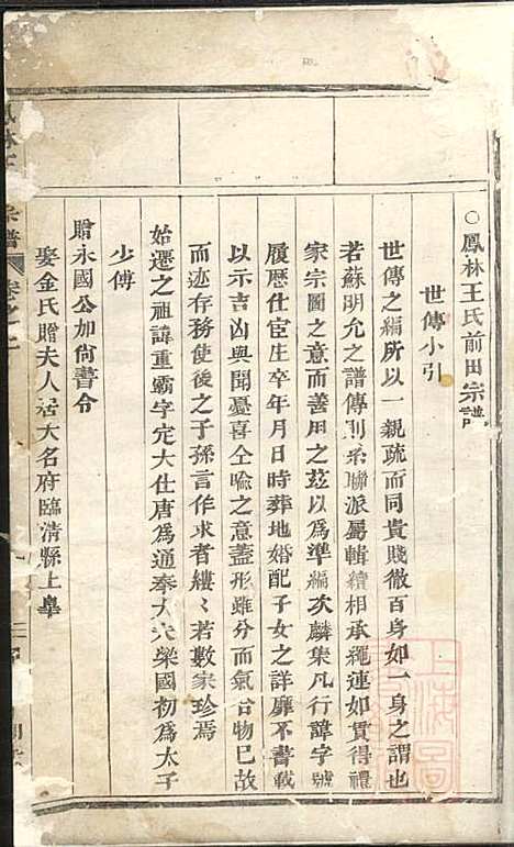 凤林王氏宗谱_1册_义乌王氏_清同治6年(1867_凤林王氏家谱_一