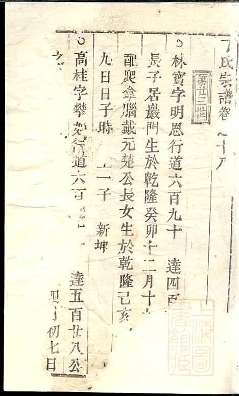 丁氏宗谱_4册_清道光18年(1838_丁氏家谱_三