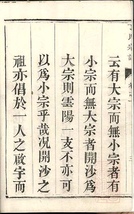 丁氏宗谱_丁茂春_4册_润州丁氏_清道光14年(1834_丁氏家谱_一