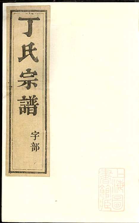 丁氏宗谱_丁茂春_4册_润州丁氏_清道光14年(1834_丁氏家谱_三