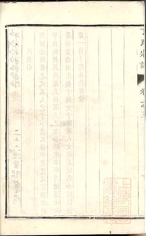 丁氏宗谱_丁茂春_4册_润州丁氏_清道光14年(1834_丁氏家谱_三