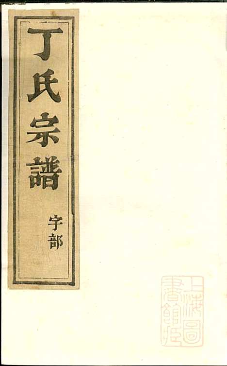 丁氏宗谱_丁茂春_4册_润州丁氏_清道光14年(1834_丁氏家谱_四