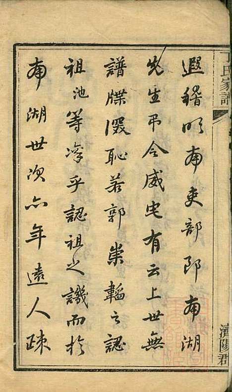 丁氏家谱_丁学义_2册_济阳郡_清光绪29年(1903_丁氏家谱_一