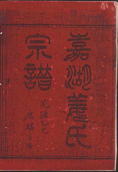 嘉湖姜氏宗谱_姜祖风_40册_江山姜氏_清光绪31年(1905_嘉湖姜氏家谱_一