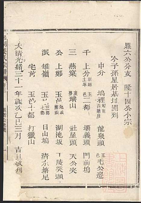 嘉湖姜氏宗谱_姜祖风_40册_江山姜氏_清光绪31年(1905_嘉湖姜氏家谱_三