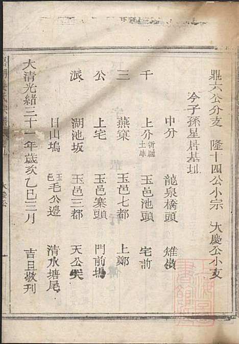 嘉湖姜氏宗谱_姜祖风_40册_江山姜氏_清光绪31年(1905_嘉湖姜氏家谱_九