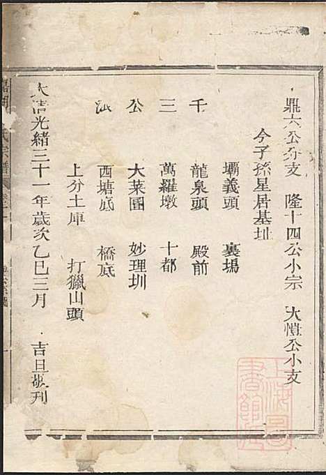 嘉湖姜氏宗谱_姜祖风_40册_江山姜氏_清光绪31年(1905_嘉湖姜氏家谱_十三