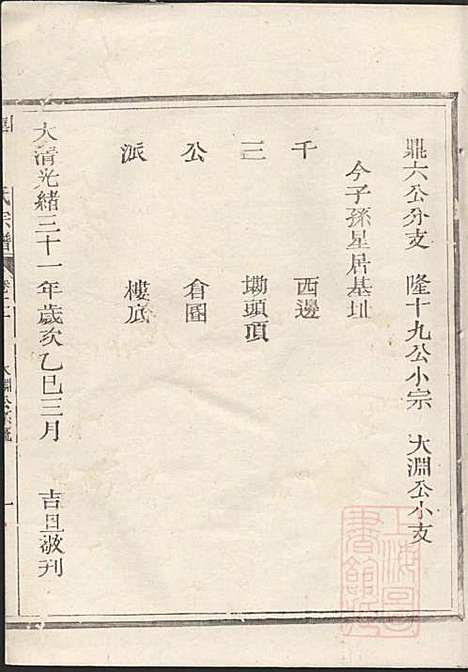 嘉湖姜氏宗谱_姜祖风_40册_江山姜氏_清光绪31年(1905_嘉湖姜氏家谱_二一