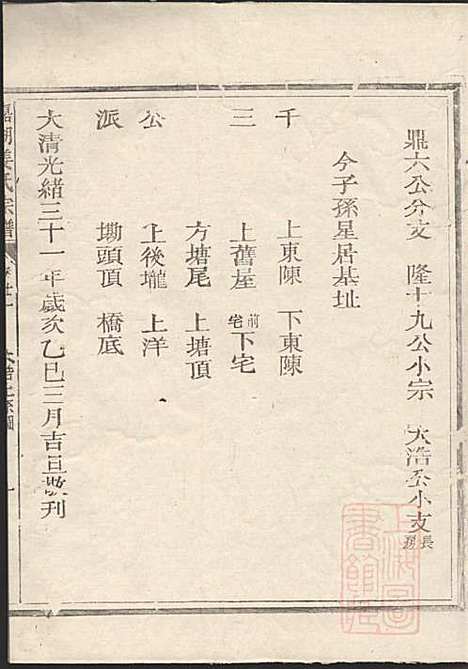 嘉湖姜氏宗谱_姜祖风_40册_江山姜氏_清光绪31年(1905_嘉湖姜氏家谱_二三