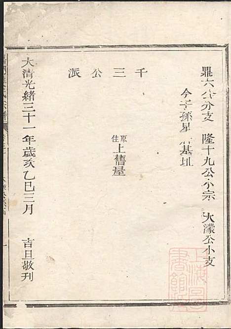 嘉湖姜氏宗谱_姜祖风_40册_江山姜氏_清光绪31年(1905_嘉湖姜氏家谱_二九