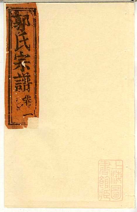 郭氏宗谱_郭上达_15册_崇明郭氏_清道光16年(1836_郭氏家谱_二