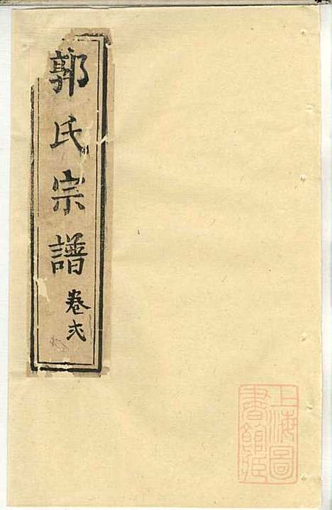 郭氏宗谱_郭上达_15册_崇明郭氏_清道光16年(1836_郭氏家谱_三