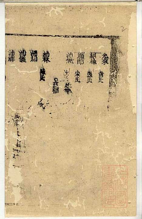 郭氏宗谱_郭上达_15册_崇明郭氏_清道光16年(1836_郭氏家谱_八