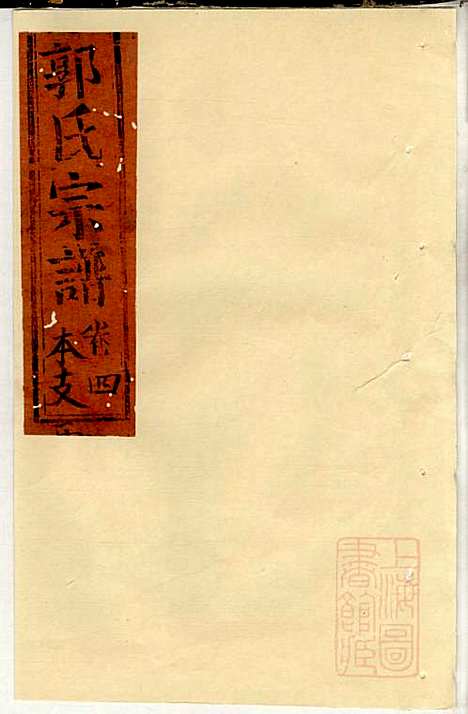 郭氏宗谱_郭屏周_2册_崇明郭氏_清嘉庆2年(1797_郭氏家谱_二