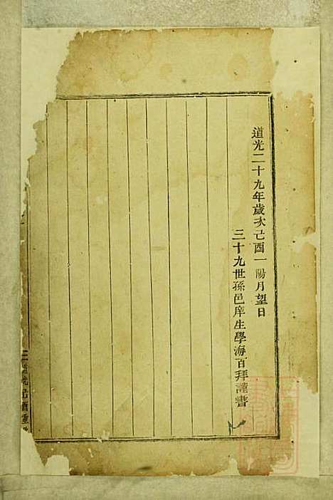 东阳俞氏宗谱_俞嘉徵_10册_东阳俞氏_清道光29年(1849_东阳俞氏家谱_一