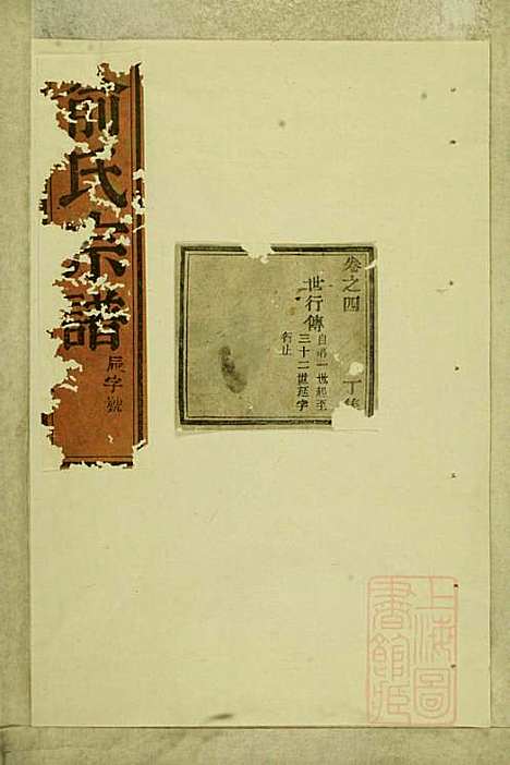 东阳俞氏宗谱_俞嘉徵_10册_东阳俞氏_清道光29年(1849_东阳俞氏家谱_四