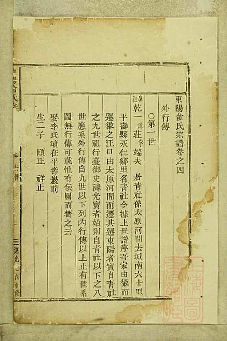 东阳俞氏宗谱_俞嘉徵_10册_东阳俞氏_清道光29年(1849_东阳俞氏家谱_四