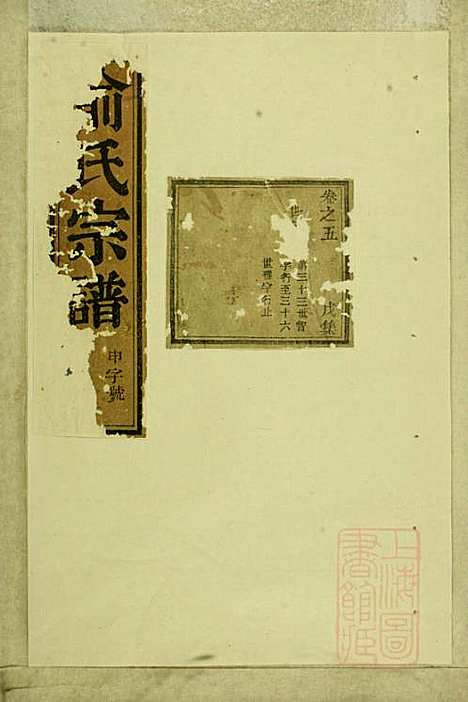 东阳俞氏宗谱_俞嘉徵_10册_东阳俞氏_清道光29年(1849_东阳俞氏家谱_五