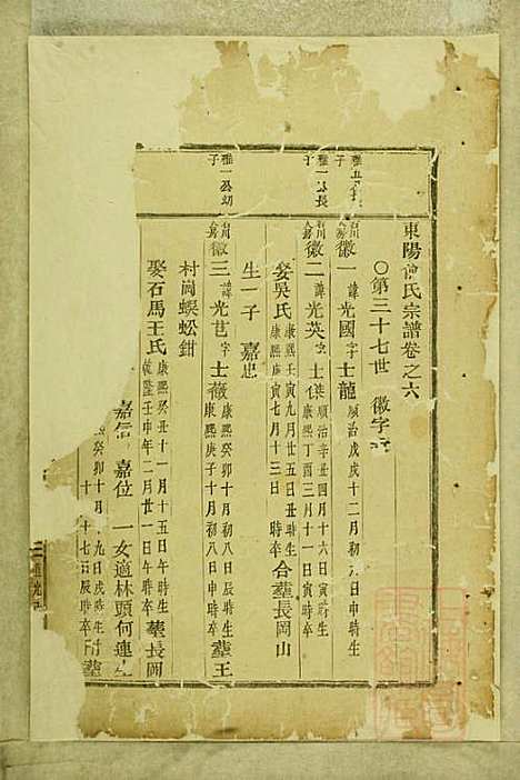 东阳俞氏宗谱_俞嘉徵_10册_东阳俞氏_清道光29年(1849_东阳俞氏家谱_六