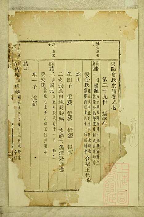 东阳俞氏宗谱_俞嘉徵_10册_东阳俞氏_清道光29年(1849_东阳俞氏家谱_七