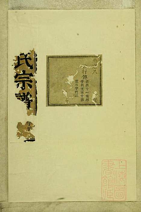 东阳俞氏宗谱_俞嘉徵_10册_东阳俞氏_清道光29年(1849_东阳俞氏家谱_八