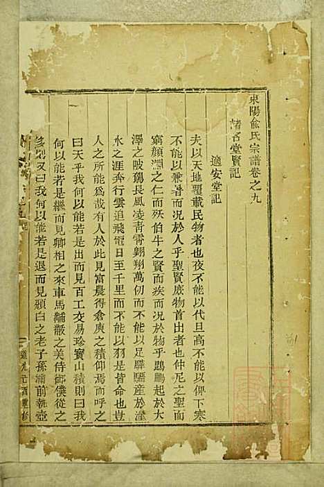 东阳俞氏宗谱_俞嘉徵_10册_东阳俞氏_清道光29年(1849_东阳俞氏家谱_九