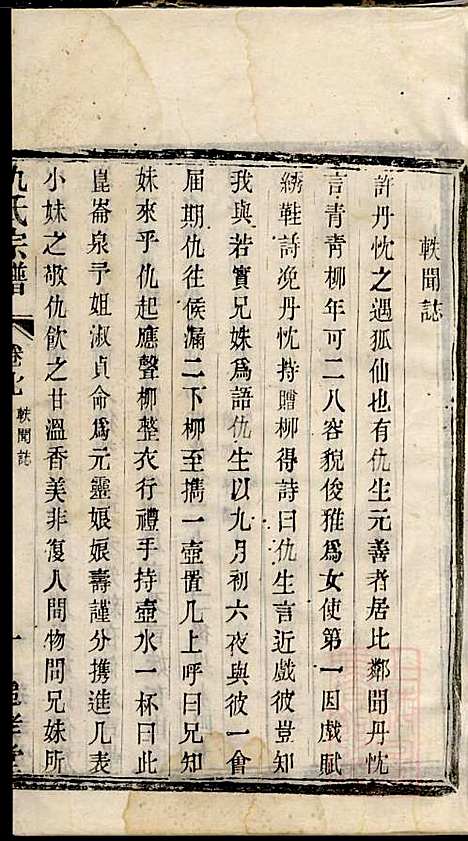 仇氏宗谱_仇耀祖_3册_追孝堂_清光绪18年(1892_仇氏家谱_二