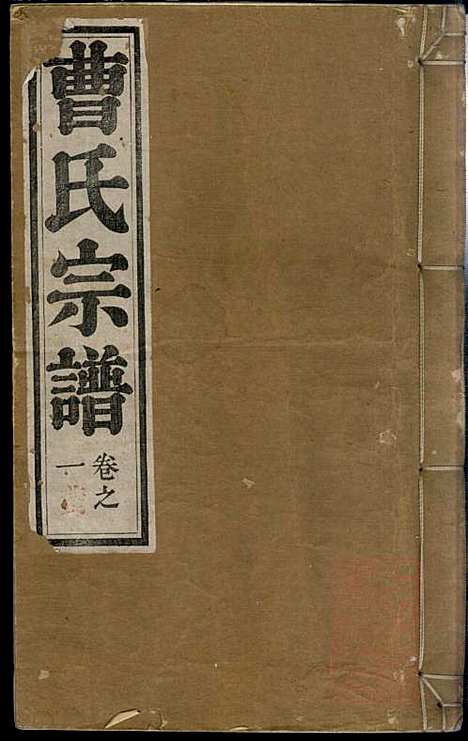 曹氏宗谱_曹樑材_10册_清光绪23年(1897_曹氏家谱_一