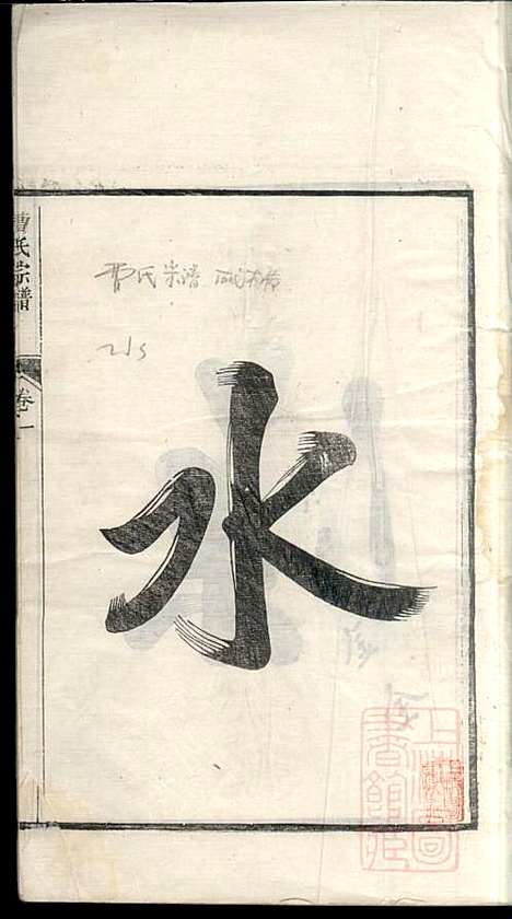 曹氏宗谱_曹樑材_10册_清光绪23年(1897_曹氏家谱_一