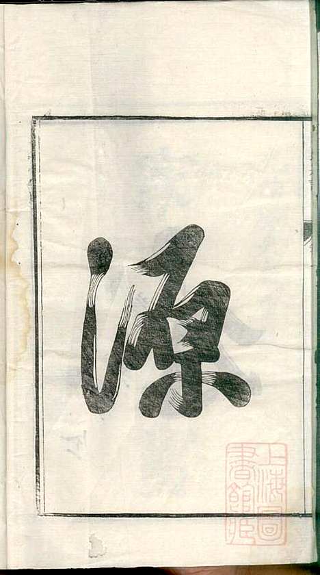 曹氏宗谱_曹樑材_10册_清光绪23年(1897_曹氏家谱_一